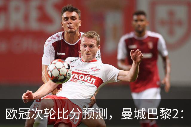 欧冠次轮比分预测，曼城巴黎2：2，皇马1：2罗马，利物浦1：3林茨