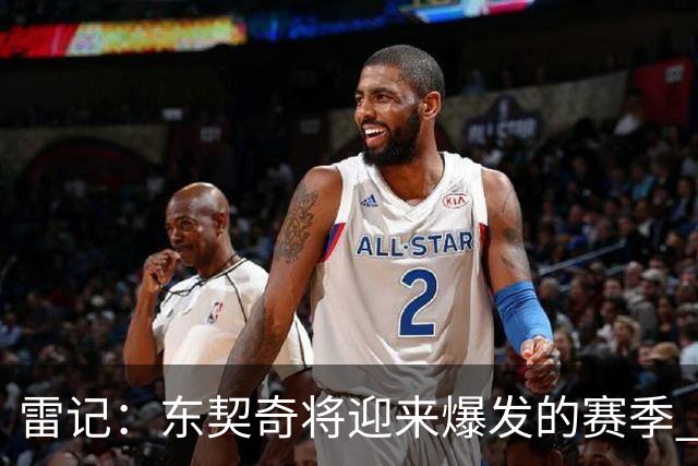 雷记：东契奇将迎来爆发的赛季 文班现在还打不出爆炸的进攻数据